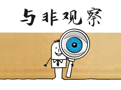 与非观察