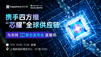 【联合发布会直播间day3】2024 慕尼黑上海电子展