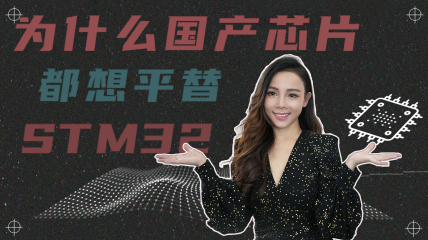 国产mcu扎堆平替stm32的原因